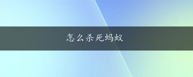 怎么杀死蚂蚁