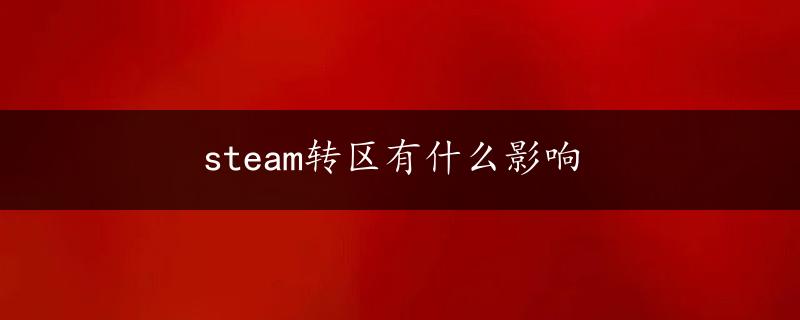 steam转区有什么影响