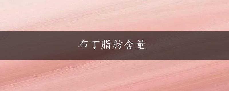 布丁脂肪含量