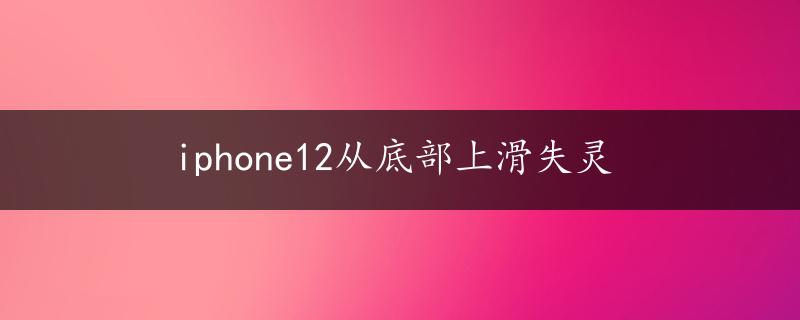 iphone12从底部上滑失灵