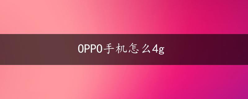 OPPO手机怎么4g