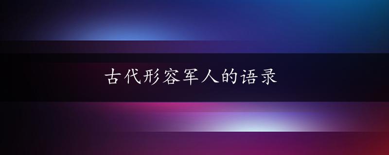 古代形容军人的语录