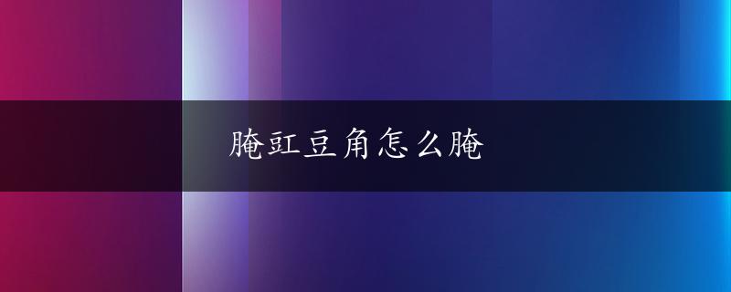 腌豇豆角怎么腌