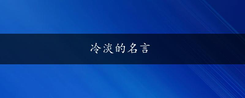 冷淡的名言