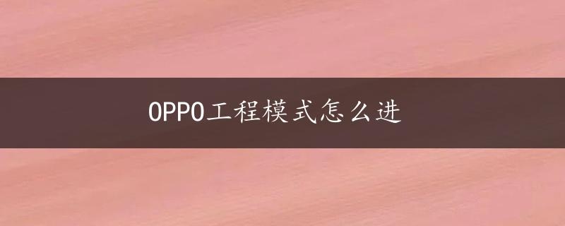 OPPO工程模式怎么进