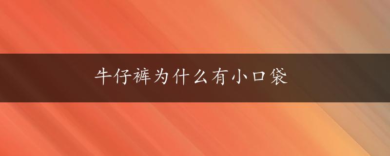 牛仔裤为什么有小口袋