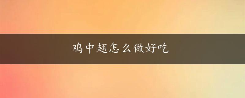 鸡中翅怎么做好吃