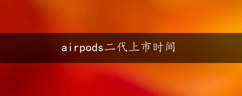 airpods二代上市时间