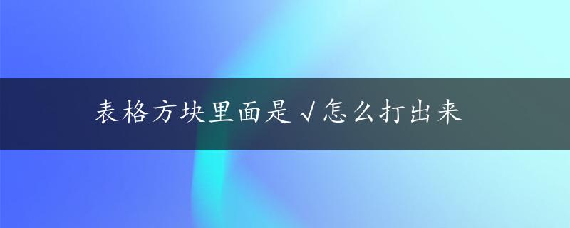 表格方块里面是√怎么打出来