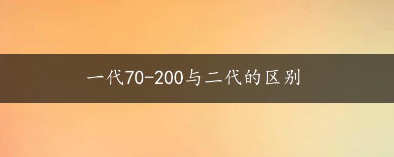 一代70-200与二代的区别