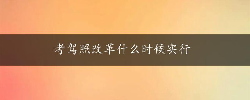 考驾照改革什么时候实行