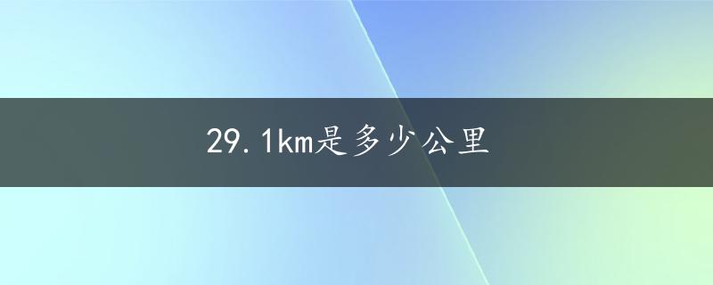 29.1km是多少公里