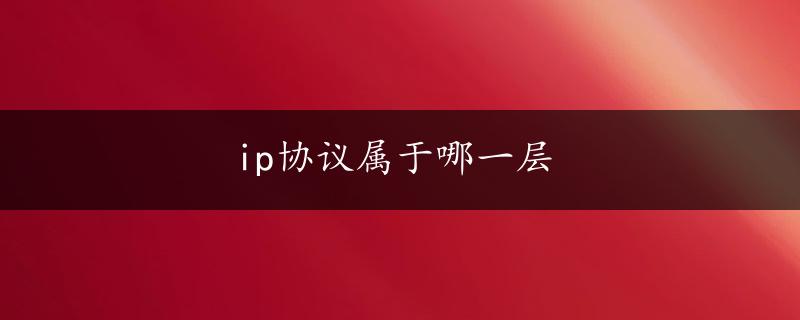 ip协议属于哪一层