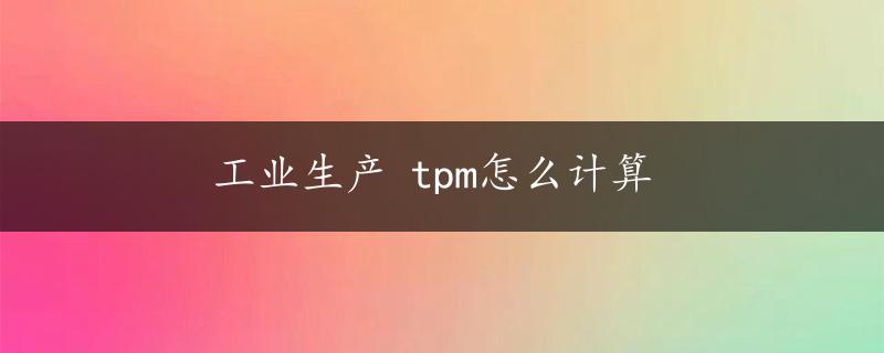 工业生产 tpm怎么计算