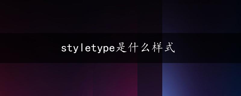 styletype是什么样式