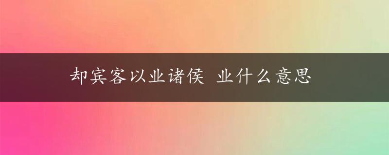 却宾客以业诸侯 业什么意思