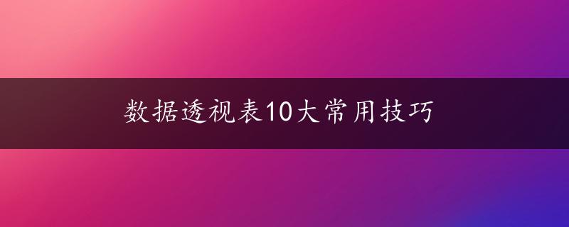 数据透视表10大常用技巧