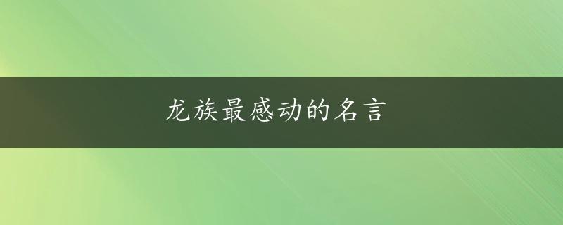 龙族最感动的名言