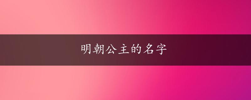 明朝公主的名字