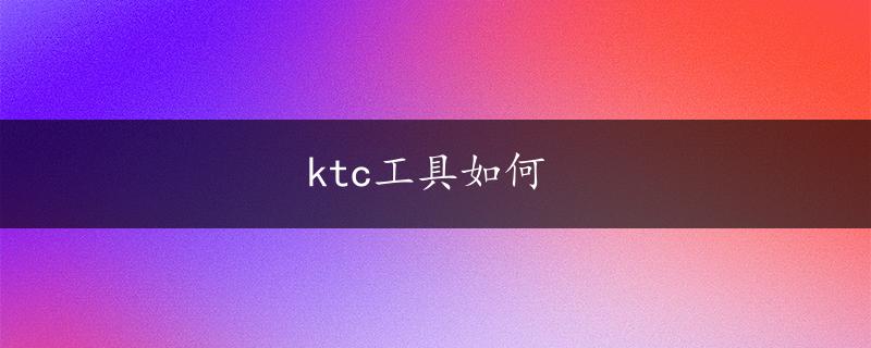 ktc工具如何