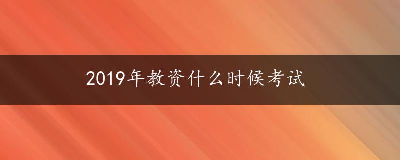 2019年教资什么时候考试