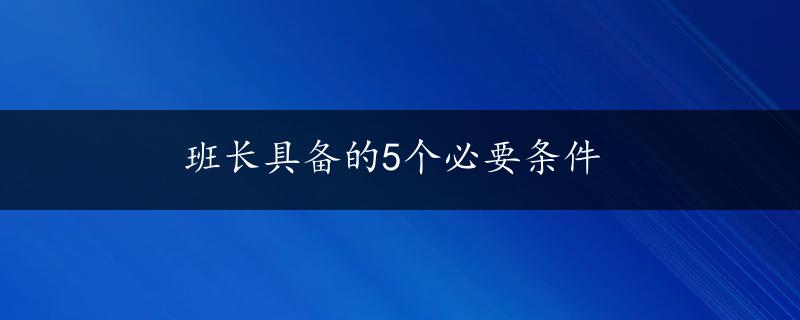 班长具备的5个必要条件