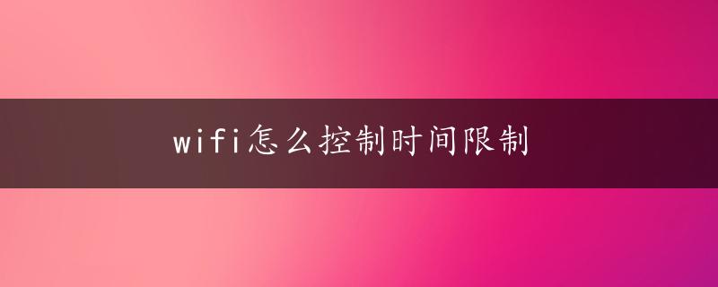 wifi怎么控制时间限制