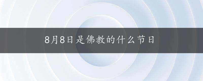 8月8日是佛教的什么节日