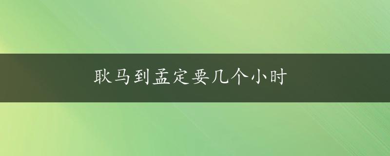 耿马到孟定要几个小时