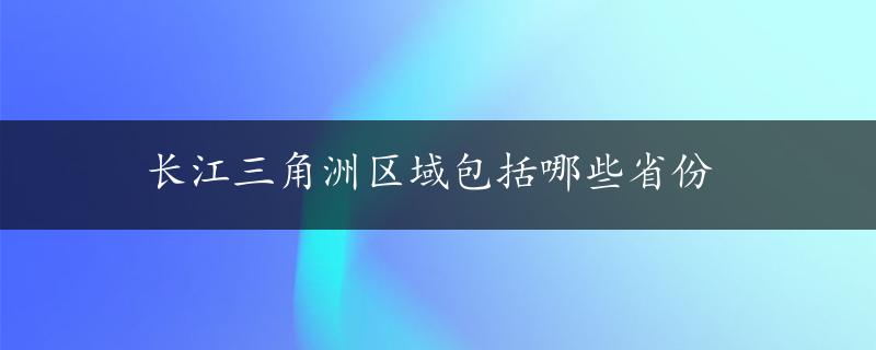 长江三角洲区域包括哪些省份