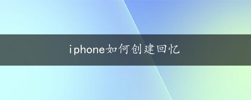 iphone如何创建回忆