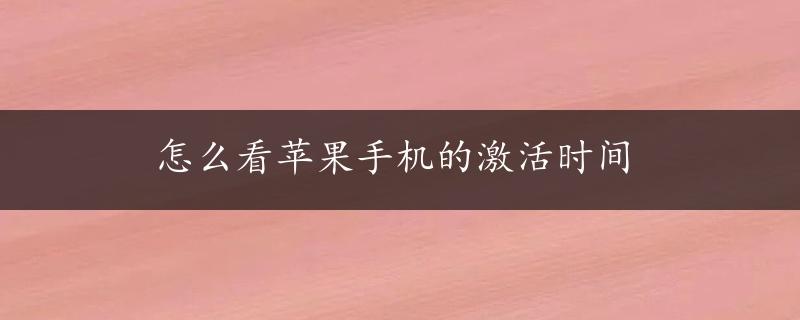 怎么看苹果手机的激活时间