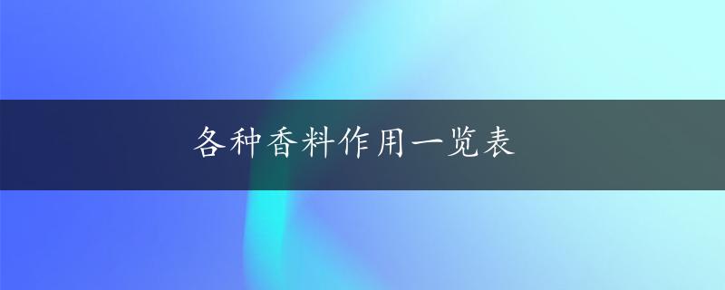 各种香料作用一览表