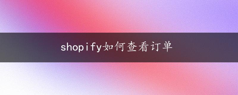 shopify如何查看订单