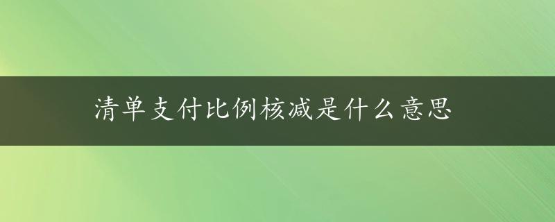 清单支付比例核减是什么意思