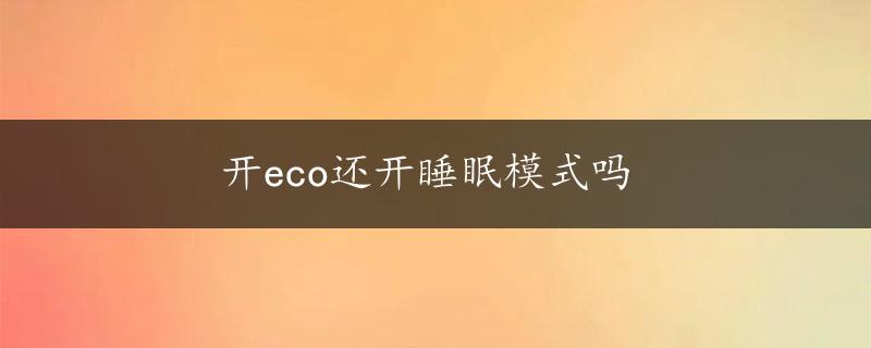 开eco还开睡眠模式吗