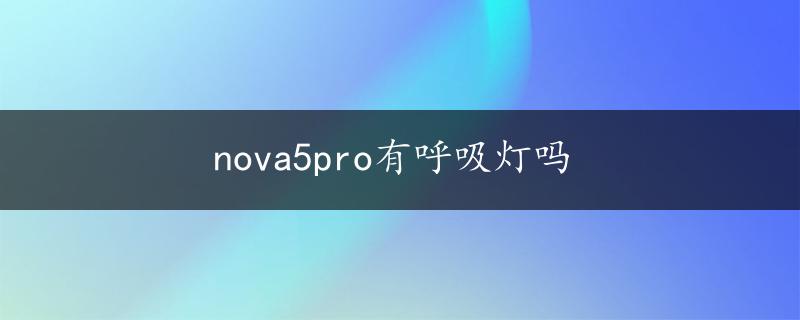 nova5pro有呼吸灯吗