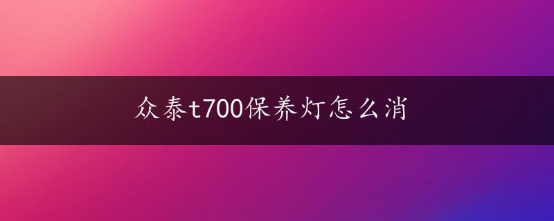 众泰t700保养灯怎么消