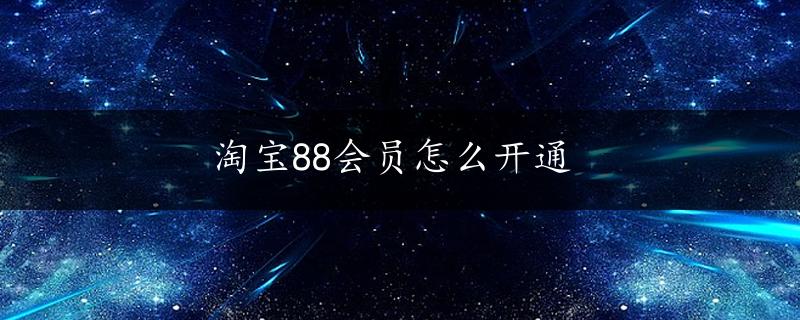 淘宝88会员怎么开通