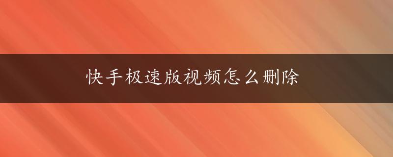 快手极速版视频怎么删除