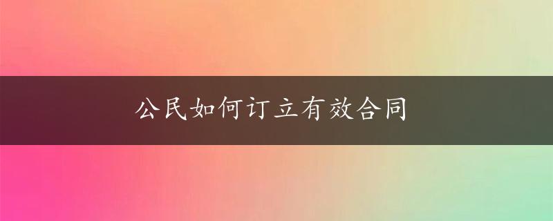 公民如何订立有效合同