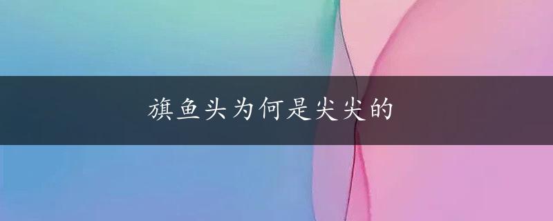 旗鱼头为何是尖尖的