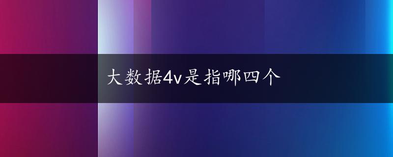 大数据4v是指哪四个