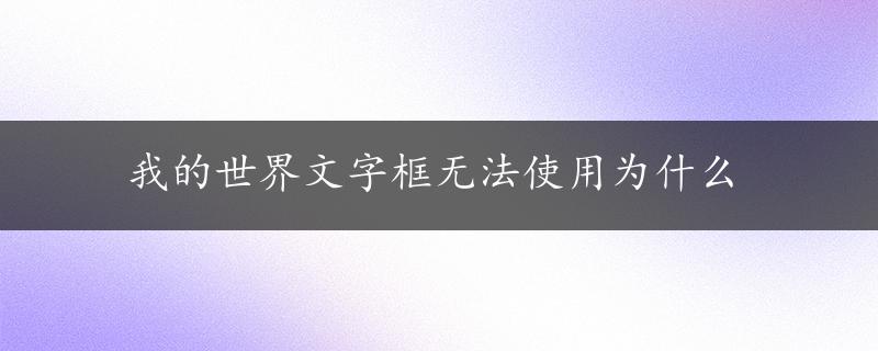 我的世界文字框无法使用为什么