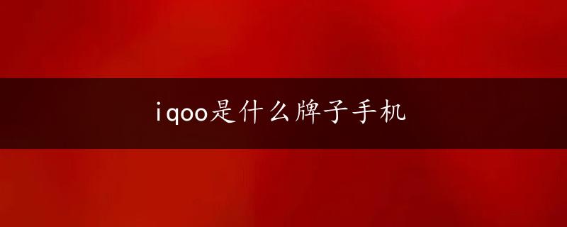 iqoo是什么牌子手机