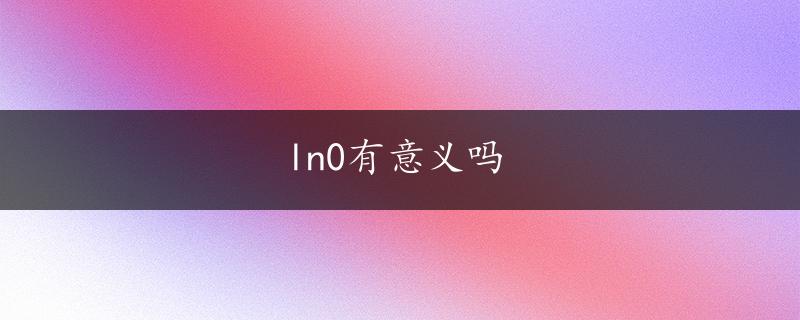 ln0有意义吗