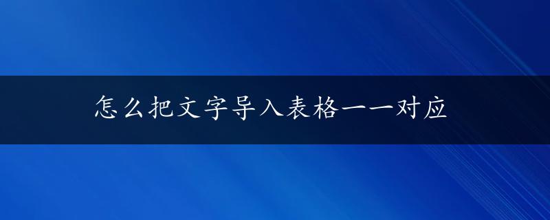 怎么把文字导入表格一一对应