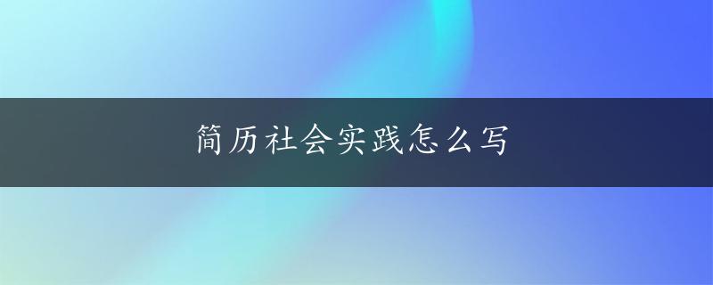 简历社会实践怎么写