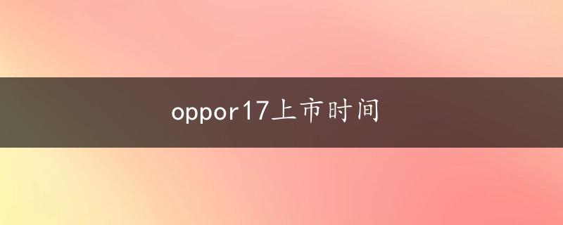 oppor17上市时间