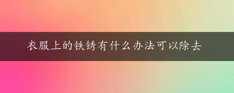 衣服上的铁锈有什么办法可以除去